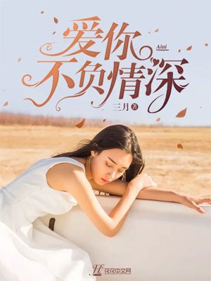 爱你不负深情