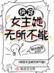 《快穿女主她无所不能》