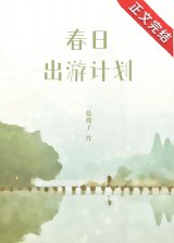 《春日出游计划》