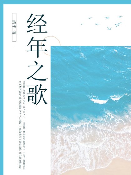 《经年之歌》