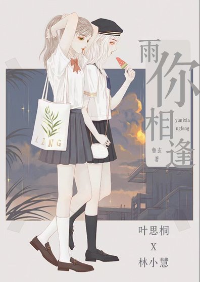 《雨你相缝》