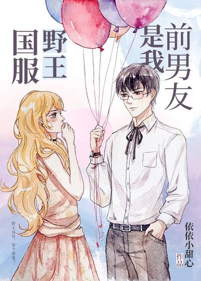 《国服野王是我前男友》