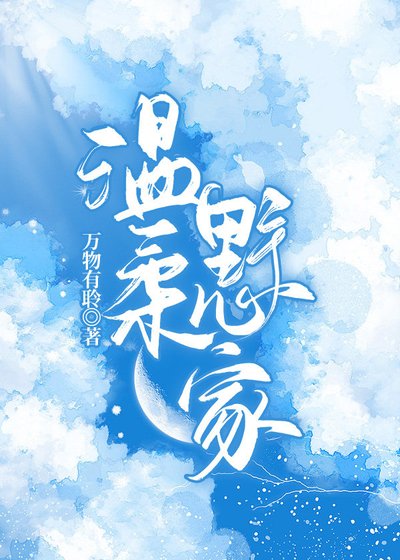 《温柔野心家》