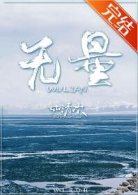 《无量》