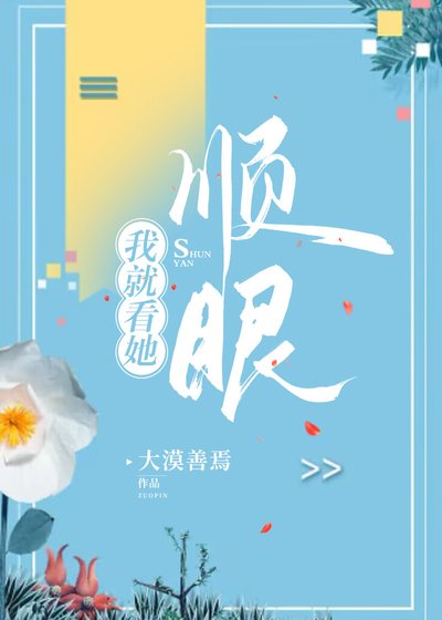 《我就看她顺眼》