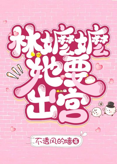 《林嬷嬷她要出宫》
