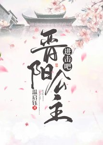 《进击吧,晋阳公主》