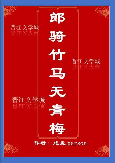 《郎骑竹马无青梅》