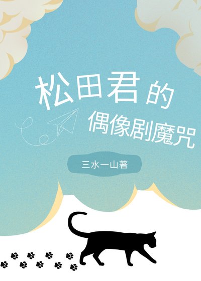 《松田君的偶像剧魔咒》