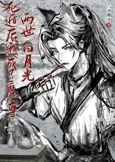 死遁后成了魔尊白月光