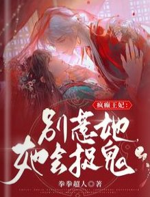 疯癫狂妃：别惹她，她会捉鬼！