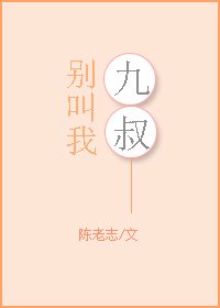 别叫我九叔