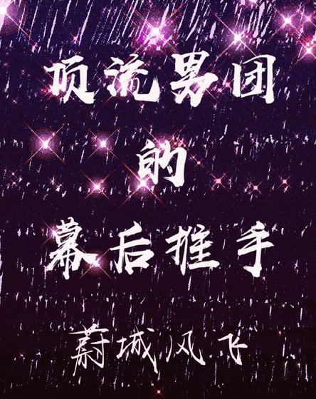 《顶流男团的幕后推手》