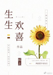 《生生欢喜》