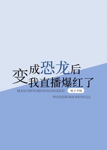 《变成恐龙后,我直播爆红了》