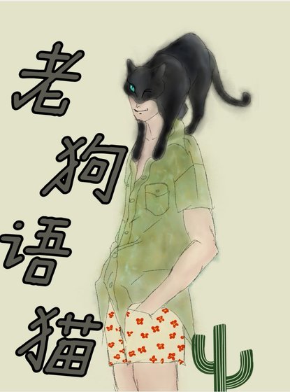 《老苟语猫》