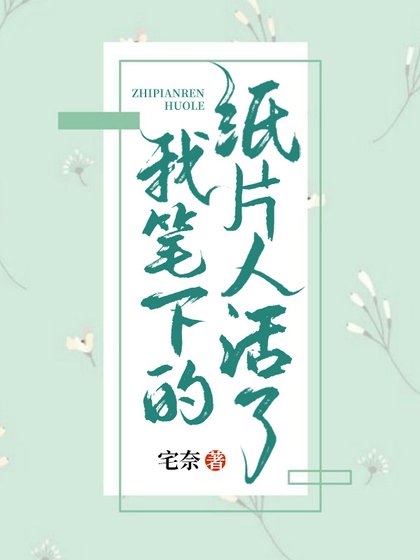 《我笔下的纸片人活了》