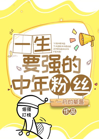 一生要强的中年粉丝们