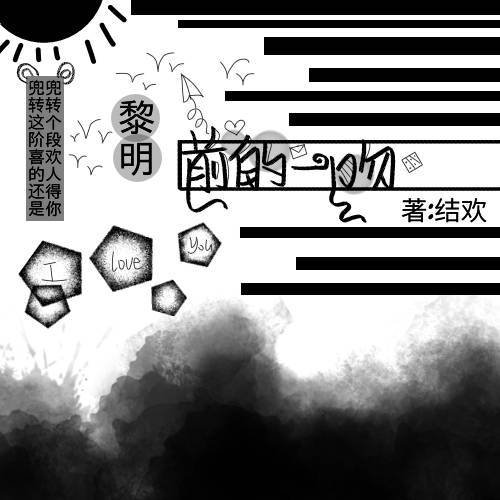 黎明前的一吻