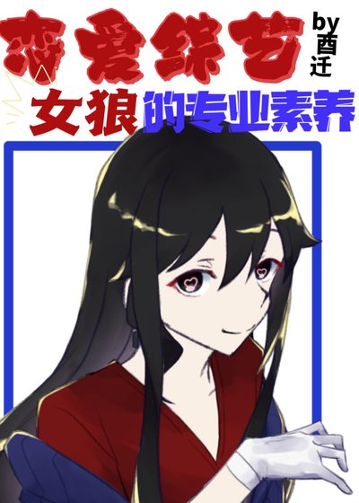 恋爱综艺女狼的专业素养