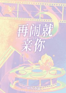 《再闹就哄你》
