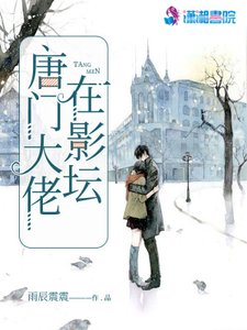 《唐门大佬在影坛》