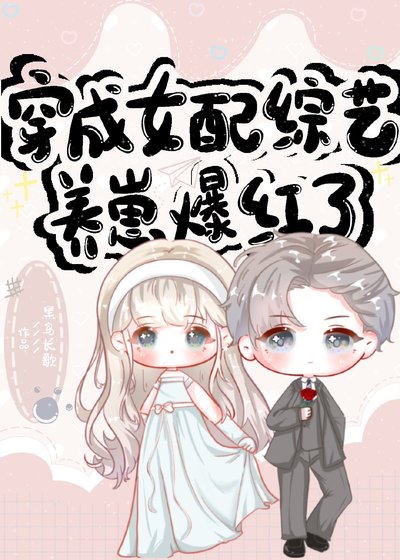 《穿成女配综艺养崽爆红了》