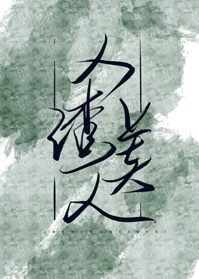 人渣美人