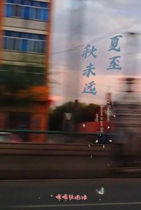 《夏至秋未远》