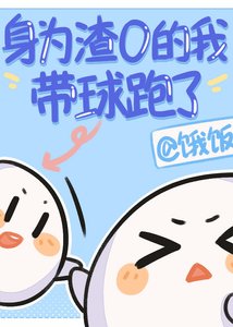 《身为渣O的我带球跑了》