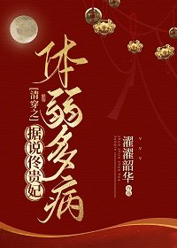 《清穿之据说佟贵妃体弱多病》