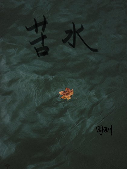 苦水