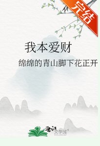《我本爱财》