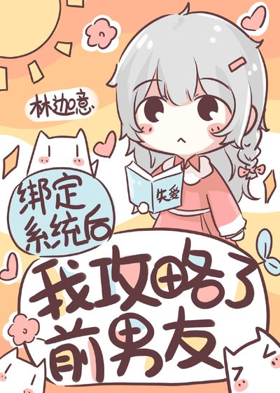 《绑定系统后我攻略了前男友》