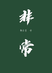 《非常》