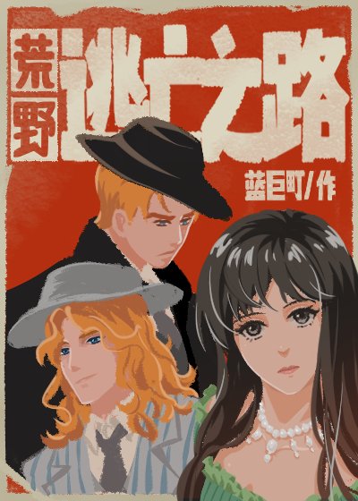《荒野逃亡之路》