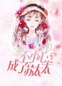 《一不小心成了苏太太》
