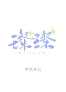 《璨璨》