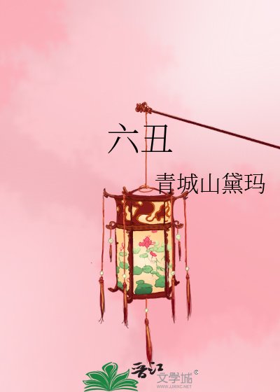 《六丑》