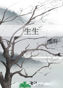 《生生》