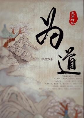 ﻿为道