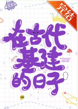 《在古代基建的日子》
