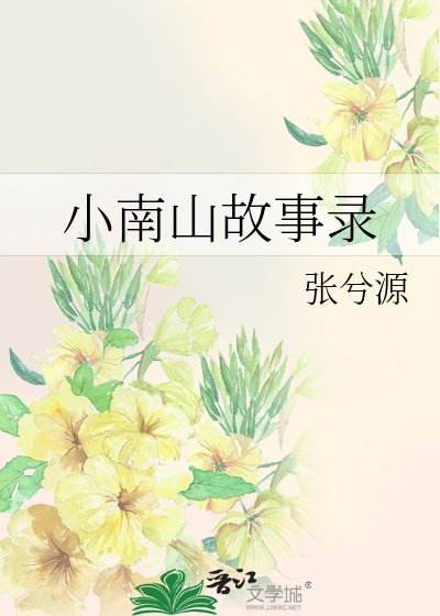《小南山故事录》
