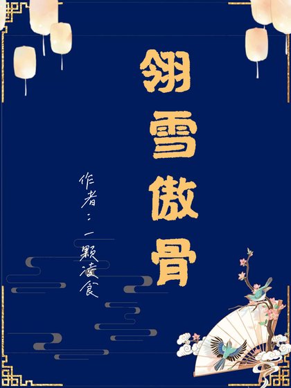 《翎雪傲骨:鬼王的霸道夫人》