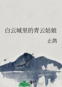 《白云城里的青云姑娘》