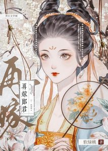 《再嫁郎君》