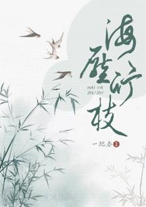 《海压竹枝》