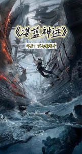 《湛蓝神迹》