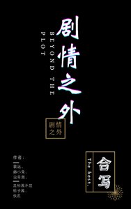 《剧情之外》