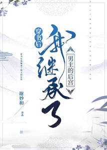 《我继承了男主的后宫》
